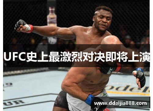 UFC史上最激烈对决即将上演