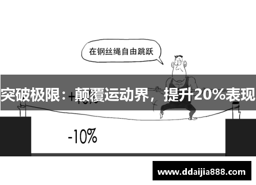 突破极限：颠覆运动界，提升20%表现