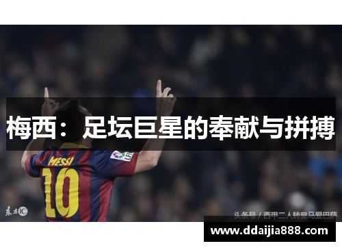 梅西：足坛巨星的奉献与拼搏