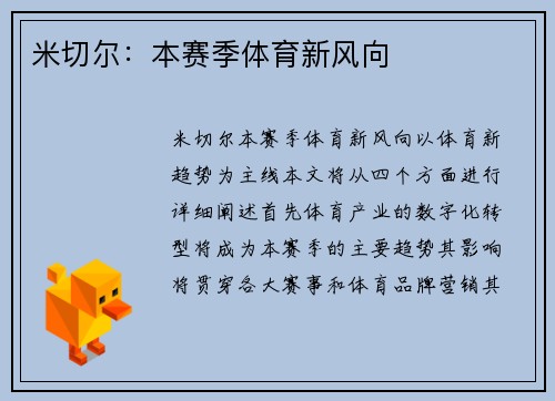 米切尔：本赛季体育新风向