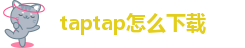 taptap怎么下载